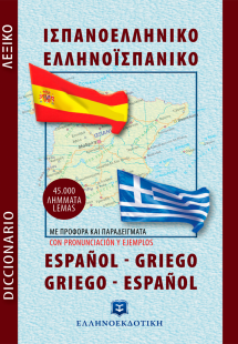 Σύγχρονο Ισπανοελληνικο - Ελληνοισπανικό Λεξικό (Τσέπης...