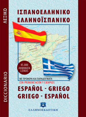 Σύγχρονο Ισπανοελληνικο - Ελληνοισπανικό Λεξικό (Τσέπης)