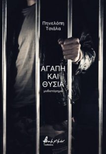 Αγάπη και θυσία