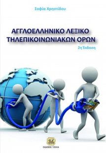 Αγγλοελληνικό λεξικό τηλεπικοινωνιακών όρων