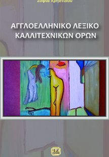 Αγγλοελληνικό λεξικό καλλιτεχνικών όρων