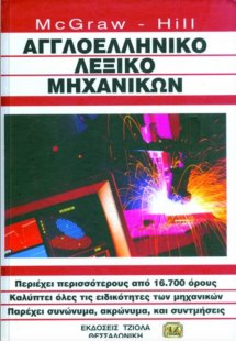 Αγγλοελληνικό λεξικό μηχανικών