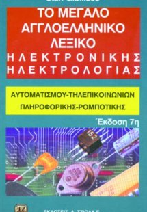 Το μεγάλο αγγλοελληνικό λεξικό ηλεκτρονικής ηλεκτρολογί...