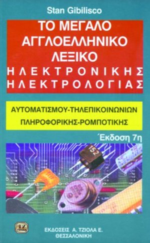 Το μεγάλο αγγλοελληνικό λεξικό ηλεκτρονικής ηλεκτρολογίας