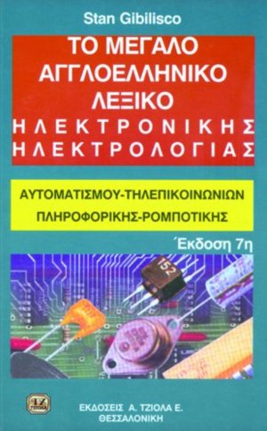 Το μεγάλο αγγλοελληνικό λεξικό ηλεκτρονικής ηλεκτρολογίας