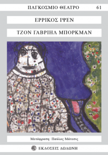 Τζον Γαβριήλ Μπόρκμαν*