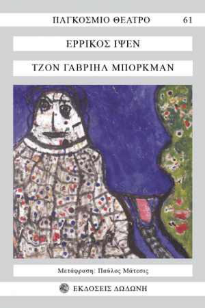 Τζον Γαβριήλ Μπόρκμαν*