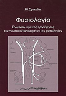 ΦΥΣΙΟΛΟΓΙΑ Ερωτήσεις κριτικής προσέγγισης του γνωστικού...