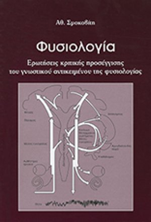 ΦΥΣΙΟΛΟΓΙΑ Ερωτήσεις κριτικής προσέγγισης του γνωστικού αντικειμένου της φυσιολογίας