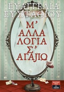 Μ άλλα λόγια σ αγαπώ