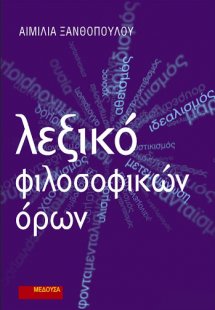 Λεξικό φιλοσοφικών όρων