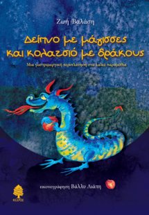 Δείπνο με μάγισσες και κολατσιό με δράκους