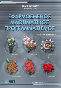 Εφαρμοσμένος μαθηματικός προγραμματισμός