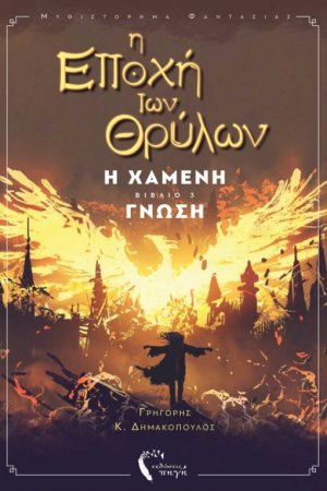 Η Εποχή των Θρύλων ΙΙΙ – Η Χαμένη Γνώση
