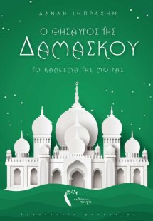 Ο Θησαυρός της Δαμασκού III (Το κάλεσμα της μοίρας)