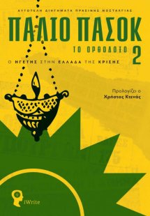 Παλιό ΠΑΣΟΚ – Το Ορθόδοξο 2