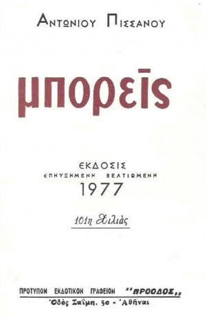 Μπορείς (Καθαρεύουσα) 