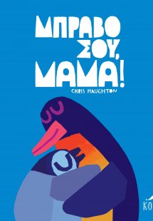 Μπράβο σου, Μαμά!