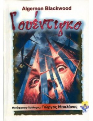 Γουέντιγκο