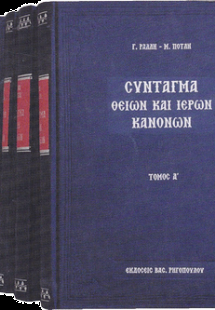 Σύνταγμα των Θείων και ιερών κανόνων (Σετ 6 τόμοι)