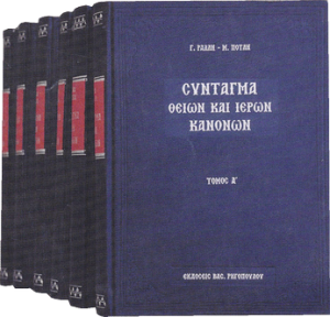 Σύνταγμα των Θείων και ιερών κανόνων (Σετ 6 τόμοι)