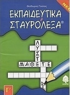 Εκπαιδευτικά σταυρόλεξα