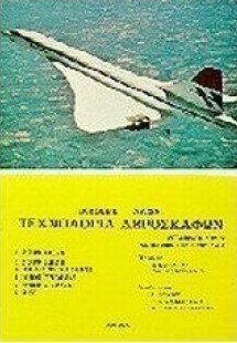 Τεχνολογία αεροσκαφών (Τόμος Γ')