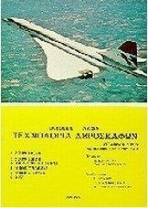 Τεχνολογία αεροσκαφών (Τόμος Γ')