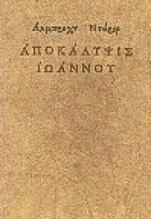 Αποκάλυψις Ιωάννου