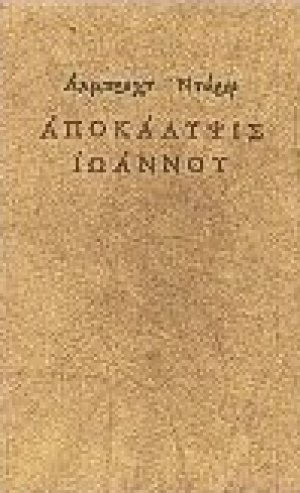 Αποκάλυψις Ιωάννου