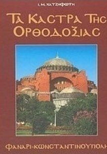 Τα κάστρα της Ορθοδοξίας(Φανάρι - Κωνσταντινούπολη)