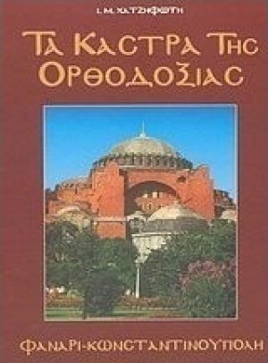 Τα κάστρα της Ορθοδοξίας(Φανάρι - Κωνσταντινούπολη)
