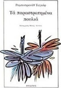 Τα παραστρατημένα πουλιά