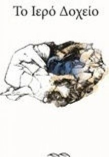 Το ιερό δοχείο