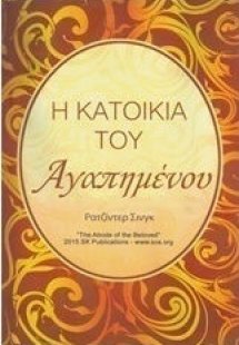 Η Κατοικία του Αγαπημένου
