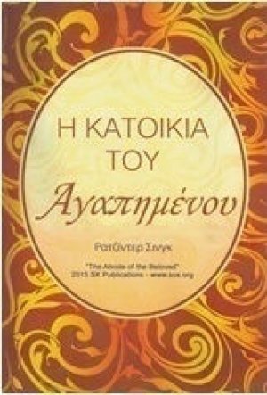 Η Κατοικία του Αγαπημένου
