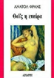 Θαΐς η εταίρα