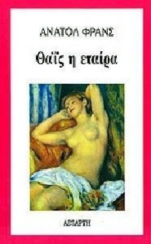 Θαΐς η εταίρα