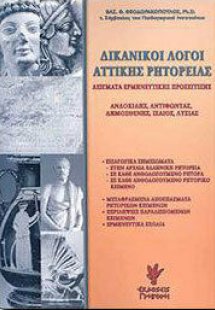 Δικανικοί λόγοι Αττικής ρητορείας