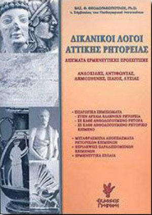 Δικανικοί λόγοι Αττικής ρητορείας