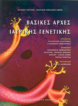 Βασικές αρχές ιατρικής γενετικής