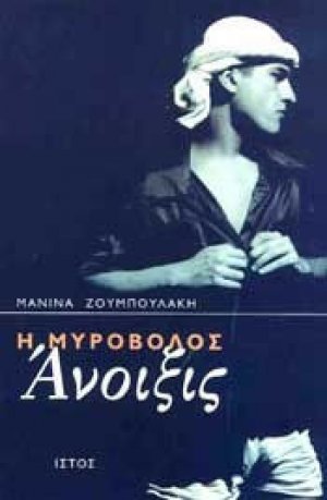 Η μυροβόλος άνοιξις