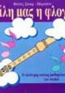 Η φίλη μας η φλογέρα: 2oς κύκλος Μαθημάτων