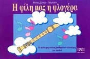 Η φίλη μας η φλογέρα: 2oς κύκλος Μαθημάτων