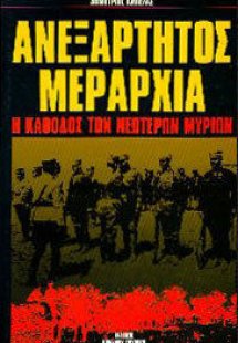 Ανεξάρτητος μεραρχία