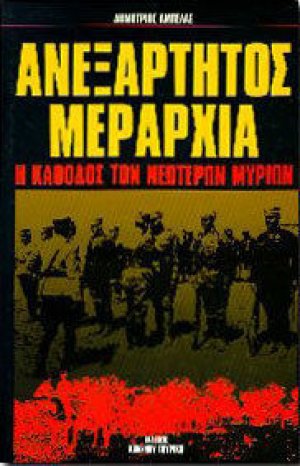 Ανεξάρτητος μεραρχία