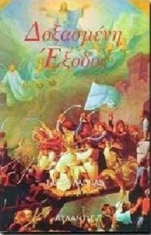 Δοξασμένη έξοδος