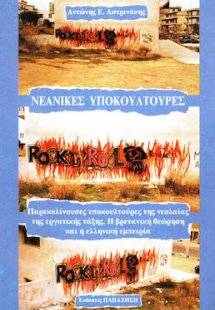 Νεανικές υποκουλτούρες