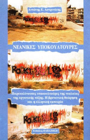 Νεανικές υποκουλτούρες