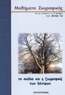 Το σχέδιο και η ζωγραφική των δέντρων